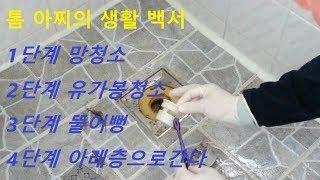 배수구 청소 방법 4단계 (How to Clean the Drain Step 4)