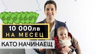 Най-Бързият Начин да Правиш по 10,000лв/м с Бизнес като Начинаещ