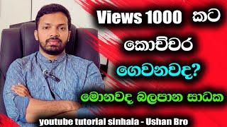 How Much Money YouTube Pays For 1000 Views In 2024 | YouTube Money Sinhala | Online Money Sinhala