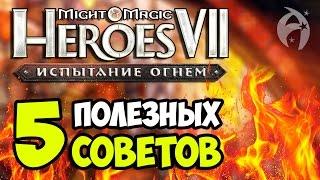 Меч и Магия: Герои 7. Топ 5 полезных советов по игре