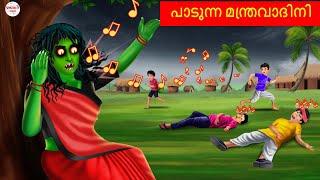 പാടുന്ന മന്ത്രവാദിനി | Horror Stories Malayalam | Malayalam Stories | Bedtime Stories | Shinzoo TV