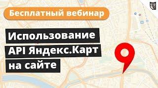 Использование API Яндекс.Карт на сайте