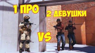 2 ДЕВУШКИ VS 1 ПРО В STANDOFF 2