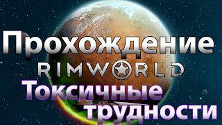 RimWorld Прохождение | Токсичные трудности