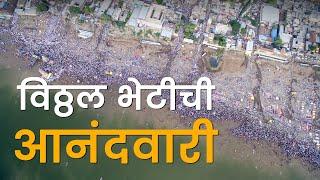 विठ्ठल भेटीची आनंदवारी | महाराष्ट्र देशा | Pandharpur Wari