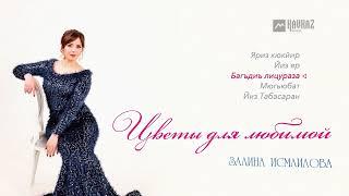 Залина Исмаилова - Цветы для любимой (Альбом) | LEZGI KAVKAZ MUZIC