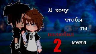 Я ХОЧУ ЧТОБЫ ТЫ ПОЛЮБИЛ МЕНЯ (ЧАСТЬ 2) | ОЗВУЧКА СЕРИАЛА | ЯОЙ  |  GACHA LIFE