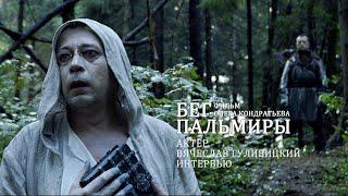 The film "Run!". Vyacheslav Gulivitsky. Frenzy and despair in the production.