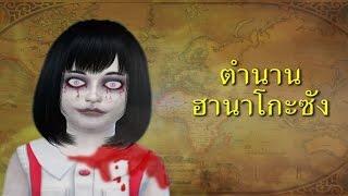 ผีเด็ก ฮานาโกะ ซัง : ตำนานญี่ปุ่น : World of Legend : Sims 4