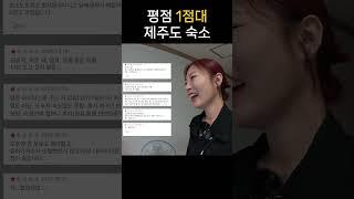 평점 1점 대만 골라가는 제주도 여행(숙소편)