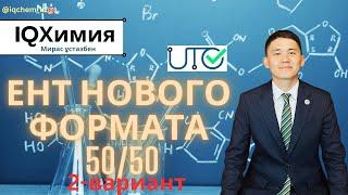 Разбор нового формата ЕНТ по химии (2-вариант)  | ЕНТ 2024 | Химия