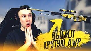 ВЫБИЛ ОДНУ ИЗ ОЧЕНЬ КРУТЫХ AWP В ИГРЕ ! - CS:GO / КС:ГО