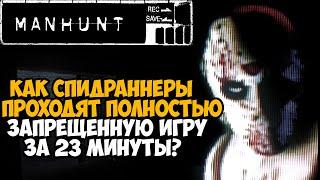 ОН ПРОШЕЛ Manhunt за 23 МИНУТЫ! - Разбор Спидрана по Manhunt 1