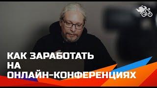 Как заработать на онлайн-конференциях // Опыт 4-х конференций // Румянцев Дмитрий