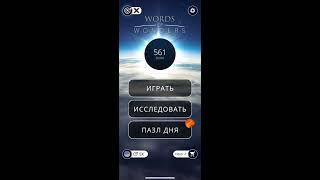 11.01.2020 Пазл дня Ответы Words of Wonders WOW ответы в игре wow пазл дня сегодня #ПАЗЛ_ДНЯ_СЕГОДНЯ