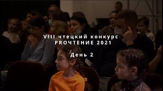 Чтецкий конкурс PROЧТЕНИЕ VIII (5 ноября - день 2)