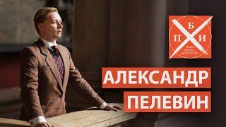 АЛЕКСАНДР ПЕЛЕВИН / «ПОЛЕ БИТВЫ - ИСКУССТВО»