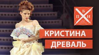 КРИСТИНА ДРЕВАЛЬ / «ПОЛЕ БИТВЫ — ИСКУССТВО»