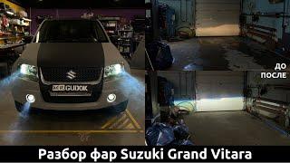 Разбор фар Suzuki Grand Vitara - замена галогенных линз на светодиодные. Замеры света До/после