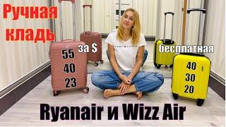 Ручная кладь Wizz Air - в чем разница платной и бесплатной ручной клади