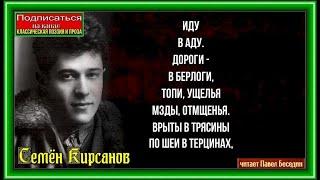 Ад    Семён Кирсанов  читает Павел Беседин