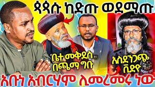 #6/3/17_#ጳጳሱ_ከድጡ_ወደ_ማጡ_አቡነ_አብረሃም_ሊመረመሩ_ነዉ_መረጃ_ይዘናል