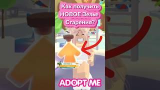 Как получить ЗЕЛЬЕ СТАРЕНИЯ? Как прокачать УРОВЕНЬ ДРУЖБЫ? #adoptme #news #roblox #адоптми