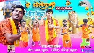 बोलबम गीत 2023 l He Bholedani He Shibshankar l Melody Studio Maithili Song 2023 l Shiva Song 2023 l