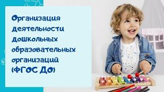 О.А.Скоролупова. Организация деятельности дошкольных образовательных организаций (ФГОС ДО)