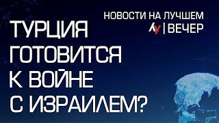 Турция готовится к войне с Израилем? \\ выпуск новостей на Лучшем радио от 07 января 2025 (вечер)