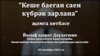 Кеше баеган саен күбрәк зарлана | Йосыф хәзрәт Дәүләтшин