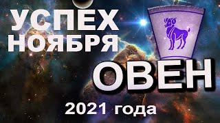 ОВЕН Успех в НОЯБРЕ Гороскоп на месяц 2021 года