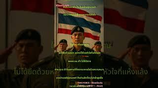 THAI FORCE – ใต้ธงเดียวกัน [INTRO + VERSE 1 – ทัพบก]