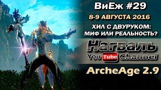 ArcheAge 2.9. ВиЕж #29. Хил с двуруком: миф или реальность?