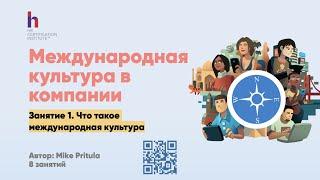 Как работать в компании с международной культурой и как понимать иностранцев? Почему мы не улыбаемся