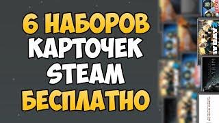 СИСТЕМА ВЫПАДЕНИЯ НАБОРОВ КАРТОЧЕК STEAM! Как получить набор карт в СТИМЕ