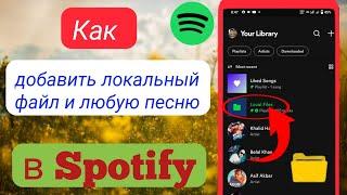 Как добавить песни в Spotify - Воспроизведение локальных файлов в Spotify - 2023