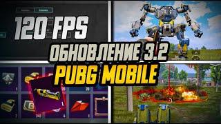 ОБНОВЛЕНИЕ 3.2 ПОЛНЫЙ ОБЗОР. PUBG MOBILE. КАК СКАЧАТЬ ?