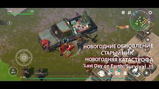 НОВОГОДНИЕ ОБНОВЛЕНИЕ | СТАРЫЙ НИК | НОВОГОДНЯЯ КАТАСТРОФА – Last Day on Earth: Survival .!!!