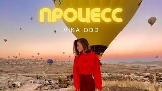 Процесс - Vika Odd // новинки музыки 2022