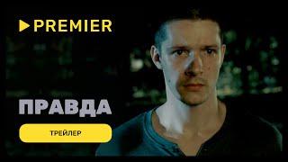 Правда | Трейлер фильма | PREMIER