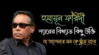 হুমায়ূন ফরিদী স্যারের বিখ্যাত কিছু উক্তি। by FIXFLY TV