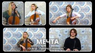 Мечта из м/ф "Летучий Корабль" cello cover - BennuVivian