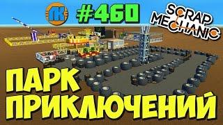 КРУТОЙ МУЛЬТИК ПРО ПАРК ПРИКЛЮЧЕНИЙ \ GAME Scrap Mechanic \ FREE DOWNLOAD \ СКАЧАТЬ СКРАП МЕХАНИК !