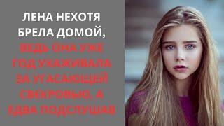 Лена нехотя брела домой, ведь она уже год ухаживала за угасающей свекровью, а едва подслушав