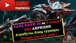 ХАРД ПАУК 10 - БЕЗ фейлов и Акриции за 5 ходов ! Блиц турнир паучихи - ЛЕГКО ! RAID spider hard 10 .