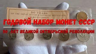 ГОДОВОЙ НАБОР МОНЕТ СССР 50 ЛЕТ ВЕЛИКОЙ РЕВОЛЮЦИИ