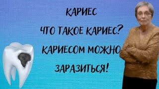 Кариес. Что такое кариес? Кариесом можно заразиться.