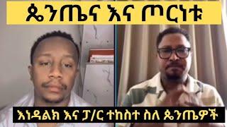 እንዳልክ እና ፓ/ር ተከስተ ስለ ጴንጤ መግለጫ ሰጡ