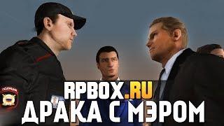 RPBOX - ГОПНИКИ ИЗБИЛИ МЭРА! (УГАР)